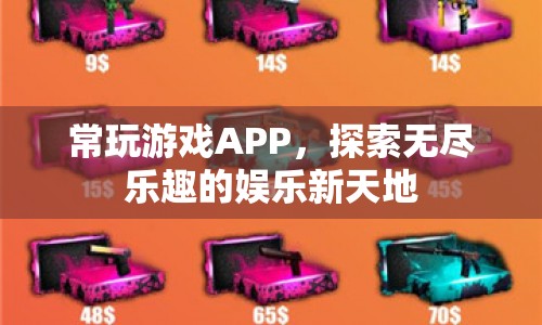 探索無盡樂趣，常玩游戲APP的娛樂新天地  第1張