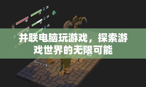 并聯(lián)電腦，解鎖游戲世界的無(wú)限可能