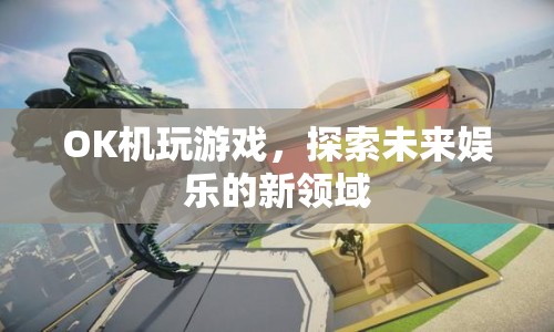 OK機(jī)，探索未來(lái)娛樂(lè)新領(lǐng)域