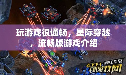 星際穿越，流暢版游戲體驗