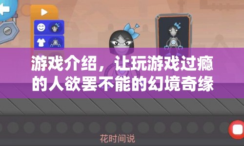 幻境奇緣，讓游戲愛好者欲罷不能的奇幻之旅