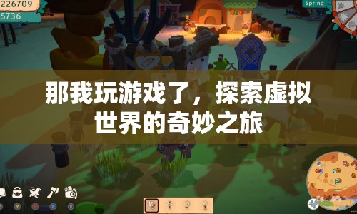 探索虛擬世界的奇妙之旅，游戲之旅的無限可能