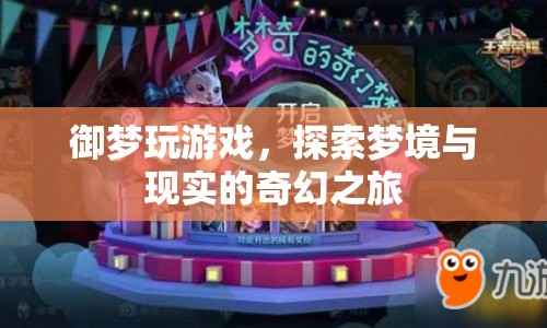 探索夢境與現(xiàn)實的奇幻之旅，御夢玩游戲