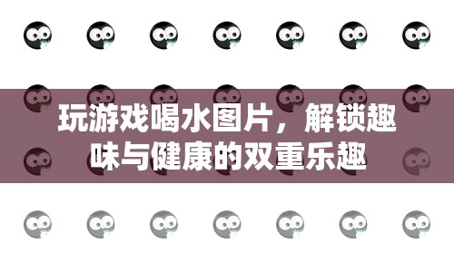 解鎖趣味與健康，玩游戲同時(shí)享受喝水樂趣