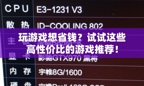 高性價比游戲推薦，玩游戲也能省錢！