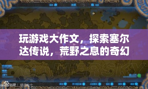 探索塞爾達(dá)傳說，荒野之息的奇幻世界