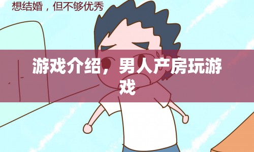 男子在產(chǎn)房玩游戲，挑戰(zhàn)傳統(tǒng)觀念！