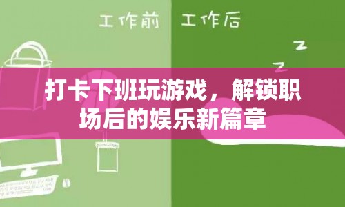 下班后的娛樂新選擇，解鎖游戲新篇章