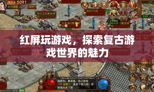 紅屏玩游戲，探索復(fù)古游戲世界的獨(dú)特魅力