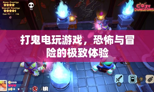 打鬼電玩游戲，恐怖與冒險的極致體驗