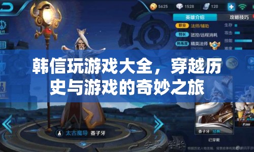 穿越歷史與游戲的奇妙之旅，韓信游戲大全