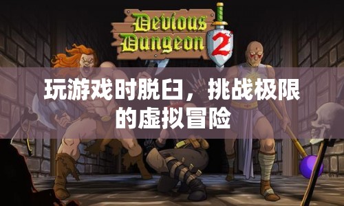 虛擬冒險挑戰(zhàn)極限，游戲時意外脫臼