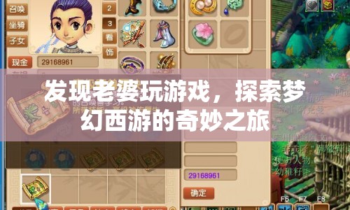 妻子沉迷夢幻西游，家庭關(guān)系面臨挑戰(zhàn)
