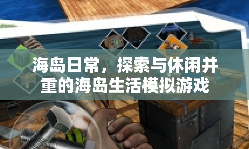 海島日常，探索與休閑并重的海島生活模擬游戲