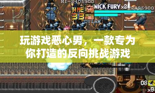 玩游戲惡心男，反向挑戰(zhàn)游戲