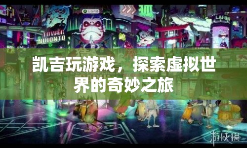 凱吉，探索虛擬世界的奇妙之旅
