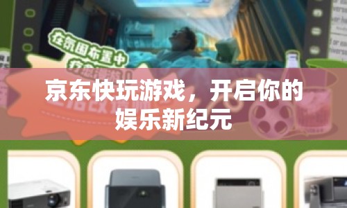 京東快玩游戲，開啟娛樂(lè)新紀(jì)元