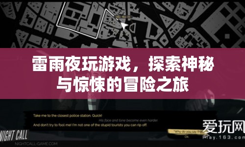 雷雨夜冒險(xiǎn)，探索神秘與驚悚的冒險(xiǎn)之旅