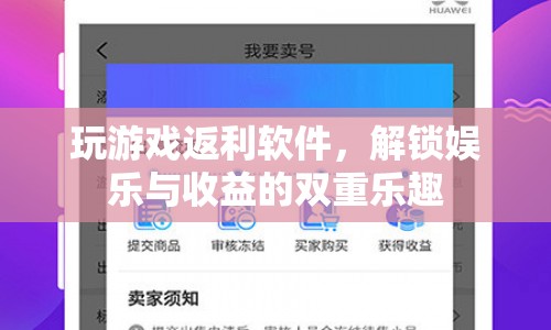 解鎖娛樂與收益的雙重樂趣，玩游戲返利軟件