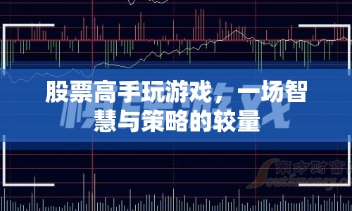 股票高手的智謀較量，策略與智慧的巔峰對決