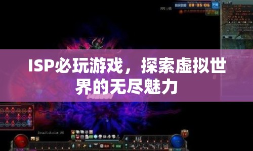 探索虛擬世界的無盡魅力，ISP必玩游戲