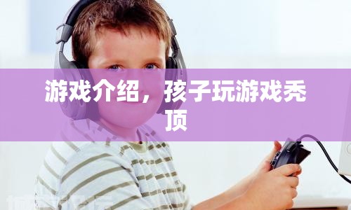 游戲成癮導(dǎo)致孩子禿頂，警惕虛擬世界背后的危害