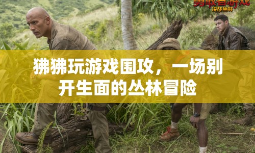 狒狒圍攻下的叢林冒險(xiǎn)，一場(chǎng)別開生面的游戲之旅