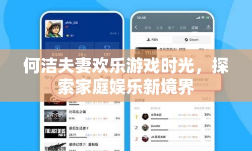 何潔夫妻歡樂游戲，探索家庭娛樂新境界