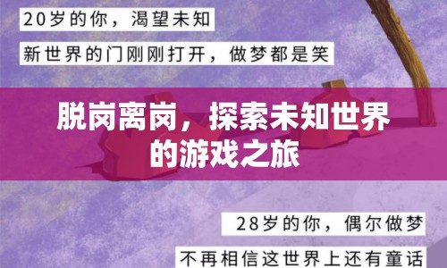 探索未知世界的游戲之旅，脫崗離崗的冒險(xiǎn)