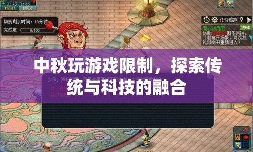 中秋游戲新玩法，探索傳統(tǒng)與科技的完美融合