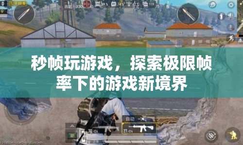 秒幀玩游戲，探索極限幀率下的游戲新境界