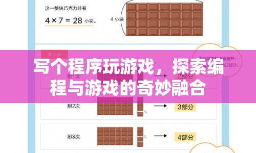 編程與游戲的奇妙融合，探索游戲編程之旅