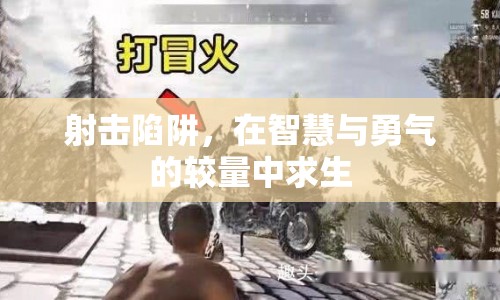 智慧與勇氣的較量，射擊陷阱中的求生之路