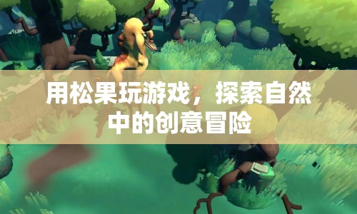 松果游戲，自然中的創(chuàng)意冒險(xiǎn)探索