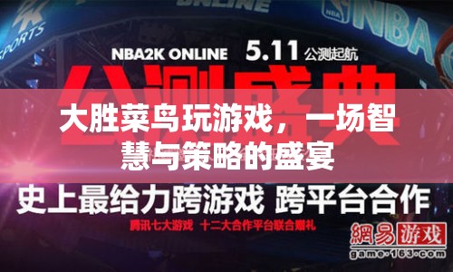 智慧與策略的盛宴，大勝菜鳥玩游戲