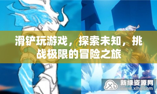 滑鏟探索，挑戰(zhàn)極限的冒險之旅