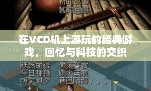 經(jīng)典游戲在VCD機(jī)上的回憶之旅，科技與回憶的交織