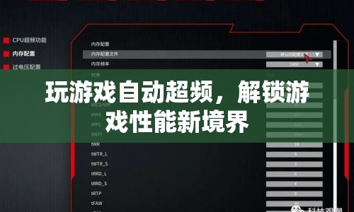 游戲自動(dòng)超頻，解鎖性能新境界