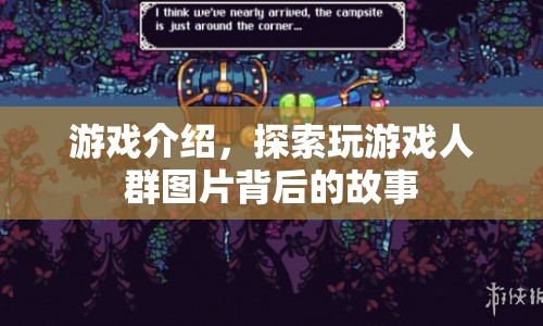 探索游戲玩家背后的故事，揭秘游戲圖片背后的情感與經(jīng)歷