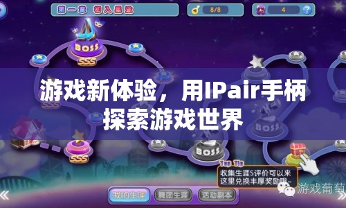 IPair手柄，解鎖游戲新世界，暢享全新體驗(yàn)