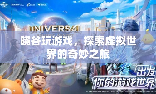 探索虛擬世界的奇妙之旅，曉谷的游戲之旅