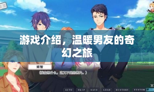 溫暖男友的奇幻之旅，探索未知，與男友共赴浪漫冒險