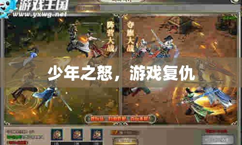 少年之怒，游戲復(fù)仇的怒火