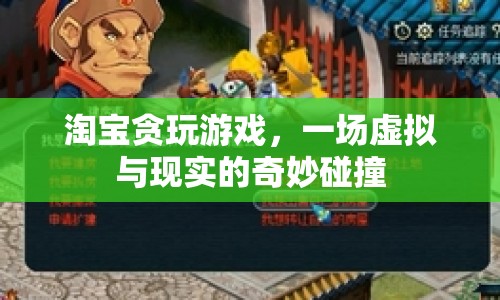 淘寶貪玩游戲，虛擬與現(xiàn)實(shí)的奇妙碰撞