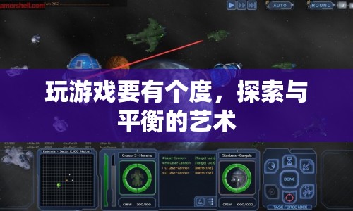 探索與平衡，掌握游戲之度的藝術(shù)
