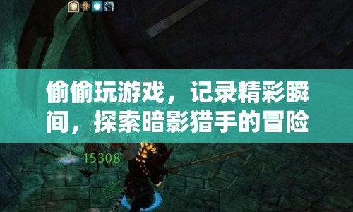 暗影獵手，探索冒險之旅，記錄精彩瞬間