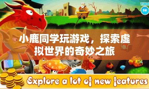 小鹿同學(xué)，探索虛擬世界的奇妙之旅
