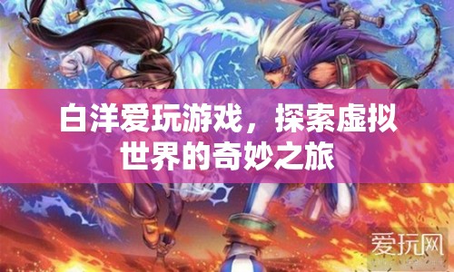 白洋的虛擬世界探險(xiǎn)之旅