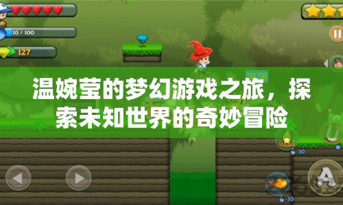 溫婉瑩的夢幻冒險，探索未知世界的奇妙之旅
