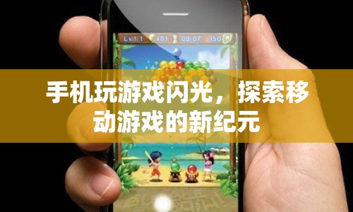 探索移動(dòng)游戲新紀(jì)元，手機(jī)玩游戲閃光